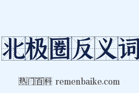 北极圈反义词是什么意思的图片